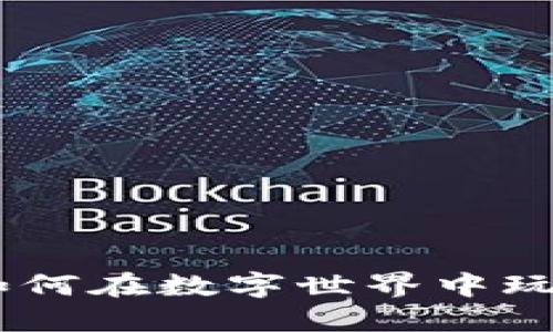 探索钱包区块链游戏：如何在数字世界中玩转资产管理与盈利机会