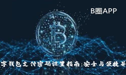 数字钱包支付密码设置指南：安全与便捷并重