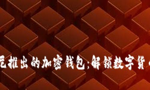 日本索尼推出的加密钱包：解锁数字货币的未来
