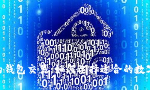 支持USDT的钱包交易：如何选择适合的数字货币钱包？