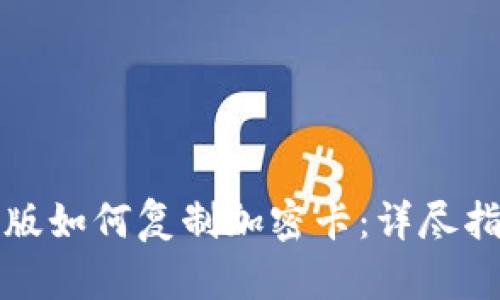 华为钱包测试版如何复制加密卡：详尽指南与实用技巧