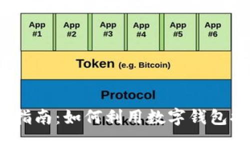 2023年数字钱包商家指南：如何利用数字钱包提升客户体验与销售额