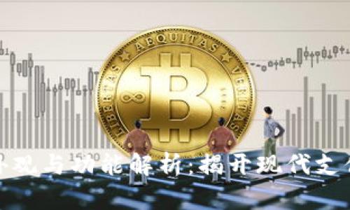 数字钱包的外观与功能解析：揭开现代支付工具的面纱