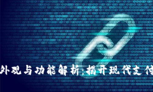 数字钱包的外观与功能解析：揭开现代支付工具的面纱