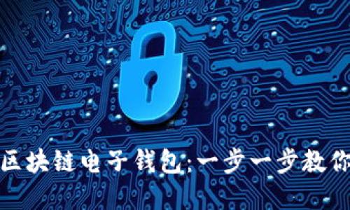如何开通区块链电子钱包：一步一步教你轻松掌握