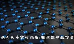 以太坊钱包兑换人民币实时指南：轻松获取数字