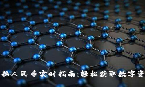 以太坊钱包兑换人民币实时指南：轻松获取数字资产的财富机会