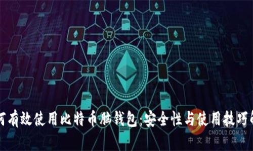 如何有效使用比特币脑钱包：安全性与使用技巧解析