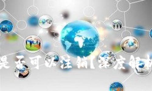 以太坊钱包地址是否可以注销？深度解析及相关问题解答