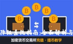 数字钱包降级系统指南：全面解析与实用技巧