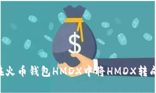 如何在火币钱包HMDX中将HMDX转成USDT