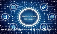 如何在火币钱包HMDX中将HMDX转成USDT