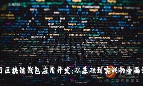 深入学习区块链钱包应用开发：从基础到实战的全面课程指南