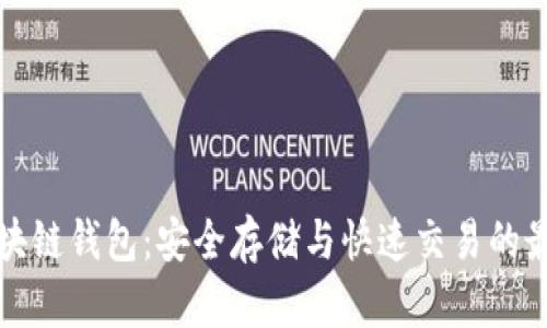 豆荚区块链钱包：安全存储与快速交易的最佳选择