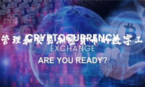 加密货币钱包在英文中通常被翻译为 