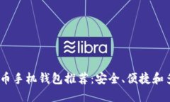 2023年最佳比特币手机钱包推荐：安全、便捷和多