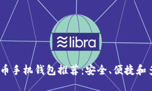 2023年最佳比特币手机钱包推荐：安全、便捷和多功能的完美结合