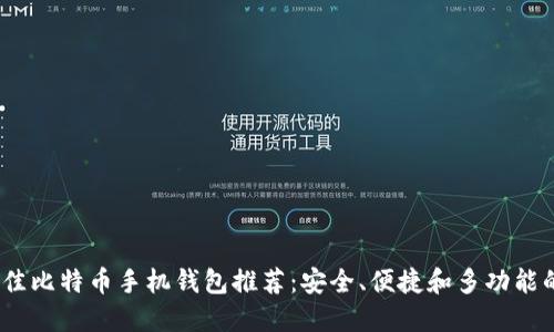 2023年最佳比特币手机钱包推荐：安全、便捷和多功能的完美结合