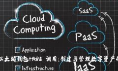 深入探讨以太坊钱包 API 调用：创建与管理数字资