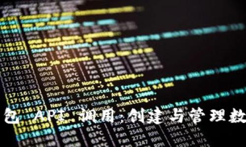 深入探讨以太坊钱包 API 调用：创建与管理数字资产的全新方式