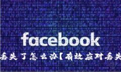 区块链冷钱包丢失了怎么办？有效应对丢失钱包