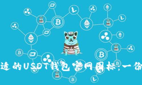 如何选择合适的USDT钱包官网图标：一份详尽的指南