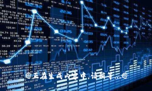 @正在生成内容中，请稍等...@