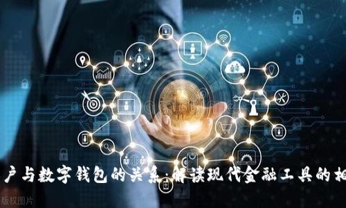 电子账户与数字钱包的关系：解读现代金融工具的相互作用
