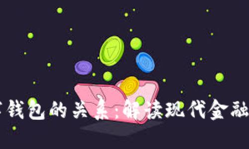 电子账户与数字钱包的关系：解读现代金融工具的相互作用