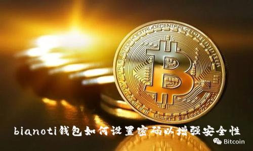 bianoti钱包如何设置密码以增强安全性