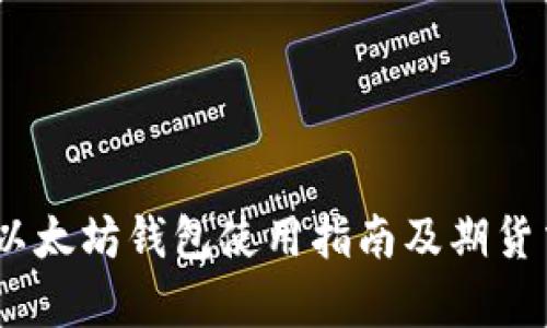 USDT与以太坊钱包使用指南及期货交易解析