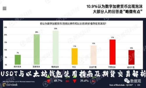 USDT与以太坊钱包使用指南及期货交易解析