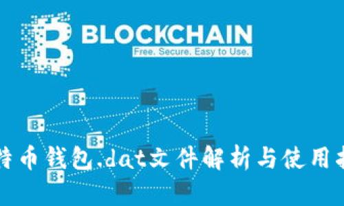 比特币钱包.dat文件解析与使用指南