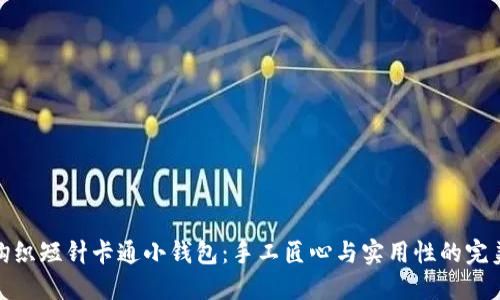 可爱钩织短针卡通小钱包：手工匠心与实用性的完美结合