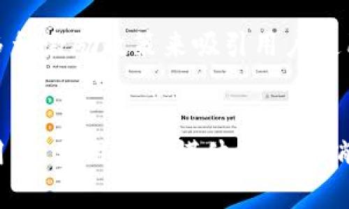   如何有效推广区块链钱包：策略与技巧 / 
 guanjianci 区块链钱包推广,数字货币,用户教育 /guanjianci 

引言：区块链钱包的兴起
随着区块链技术的迅速发展，区块链钱包作为数字资产存储和管理的工具，逐渐成为了当今经济中的重要组成部分。用户对于安全、便捷和高效的需求逐年上升，促使越来越多的人关注和使用区块链钱包。然而，面对如此广阔的市场，如何有效地推广这些钱包，吸引用户，成为了新进入者亟需解决的问题。在这篇文章中，我们将探讨多种推广策略与技巧，帮助您更好地推广您的区块链钱包。

1. 理解目标市场
首先，明确目标受众是推广区块链钱包的首要步骤。用户群体可以分为几个不同的类型，包括初学者、投资者、开发者等。每一个群体在使用钱包时有不同的需求和关注点。了解这些需求，能够帮助您量身定制符合他们偏好的推广方案。例如，初学者可能更关注钱包的安全性和易用性，而资深投资者则更看重交易的速度和支付的便捷度。通过细致的市场调研，您可以制定出精准的市场进入策略。

2. 强调安全性与隐私
在推广区块链钱包时，安全性是用户最为关心的问题之一。在宣传中，您可以强调钱包采用的先进加密技术以及用户数据的隐私保护措施。举例来说，可以通过授权的证书、安全的多重签名策略以及去中心化的特性来向用户传达钱包的安全性。此外，创建内容丰富的安全指南，例如如何保护私钥、如何防范网络诈骗等，也能增加用户对您钱包的信任感。

3. 创建用户友好的界面
拥有一个直观易用的用户界面是吸引新用户的关键。设计的界面能够让新手用户轻松上手，从而降低学习成本。在推广过程中，可以通过展示用户界面的视频，或者提供详细的使用教程和FAQs，帮助用户更快地熟悉钱包的使用。同时，定期收集用户的反馈意见，对钱包的设计进行迭代更新，这不仅改善用户体验，还能增强用户粘性。

4. 教育用户
用户教育是促进区块链钱包推广的重要方面。通过举办线上线下的研讨会、网络直播、教程视频等多种方式，向潜在用户普及区块链技术和数字货币的基础知识。与此同时，发布有关钱包使用技巧与最佳实践的内容，例如如何进行安全交易、如何使用不同的功能等，可以帮助用户更加自信地使用您的产品。教育不仅能解决用户的疑虑，也有助于树立品牌的权威形象。

5. 利用社交媒体进行推广
社交媒体是一个传播信息、与用户互动的重要平台。您可以创建关于钱包的账号，发布相关内容，回答用户问题，分享使用案例，增强用户的参与感。有效的社交媒体策略包括定期更新内容、举办互动活动、发布用户生成的内容等。这些策略将有助于创建一个活跃的社区，并积累用户的忠诚度。

6. 与其他项目建立合作
通过与其他区块链项目或企业的合作，可以拓展推广的渠道。例如，可以考虑与交易所、区块链课程、加密货币媒介等合作，共同举办活动或促销。此类合作能够让您的钱包接触到更广泛的用户群体，同时获得更多的曝光。同时，您也可以与影响力较大的区块链达人或KOL合作，借助他们的影响力来宣传自己的钱包。

7. 利用内容营销
在数字营销领域，内容是至关重要的。通过撰写优质的博客文章、行业报告、案例研究、白皮书等，能够吸引用户并提高品牌的认可度。内容应包括区块链和加密货币的最新趋势、市场分析、用户使用实例等，可以加深用户对您钱包的理解。同时，有助于提升内容在搜索引擎中的排名，增加用户的发现几率。

8. 评测与用户反馈
在推广过程中，邀请用户对您的区块链钱包进行评测，并将其反馈信息纳入到您的改进计划中。这一策略不仅可以增加用户的参与感，还能够为新用户提供真实的使用案例。展示用户的成功故事或评价，在潜在用户面前树立起良好的品牌形象，进一步提升信任度。

9. 参加行业会议与展会
行业展会往往是推广产品及获取潜在客户的重要平台。参加相关的区块链会议、展览或技术博览会，您不仅可以展示自己的钱包，还能与行业内的其他参与者交流，了解最新的市场动态和消费者需求。此外，与会期间进行的宣传活动，如发放宣传册、举办抽奖活动等，均有助于扩展品牌触达。

10. 激励机制与用户奖励
建立用户激励机制，有助于吸引用户并促使他们进行更活跃的使用。例如，可以设定推荐奖励计划，用户推荐他人使用钱包就能获得一定的奖励。此外，可以提供交易返现、持有奖励等多种激励政策来吸引用户使用您的钱包。通过这些措施，您可以有效提高用户的活跃度和留存率。

总结
区块链钱包作为新时代的数字资产管理工具，具备巨大的推广潜力。然而，成功的推广不仅仅依赖于产品本身的优秀，更需要系统而科学的市场策略。理解目标市场、强调安全性、教育用户、利用社交媒体内容营销、参加行业活动以及实施激励机制等这些综合措施，能够帮助您更有效地推广区块链钱包。通过不断的改进和反馈，确保您在快速变化的市场中保持竞争力。