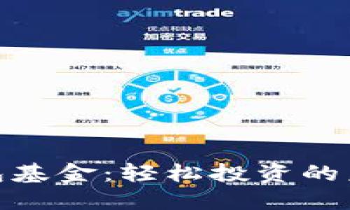 数字钱包基金：轻松投资的未来之路