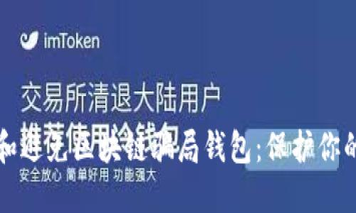 如何识别和避免区块链骗局钱包：保护你的数字资产