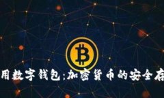 如何选择和使用数字钱包：加密货币的安全存储