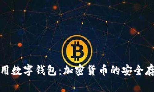 如何选择和使用数字钱包：加密货币的安全存储与管理策略