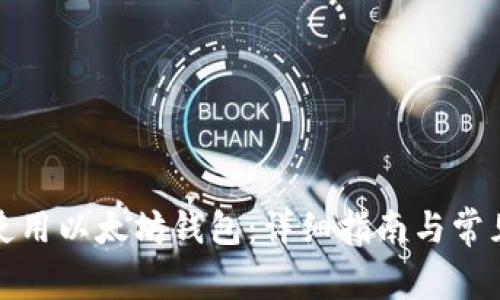 如何安全使用以太坊钱包：详细指南与常见问题解答