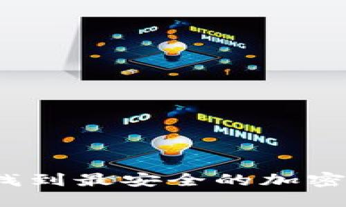 如何找到最安全的加密钱包？