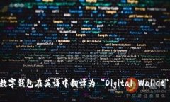 数字钱包在英语中翻译为 ＂Digital Wallet＂。