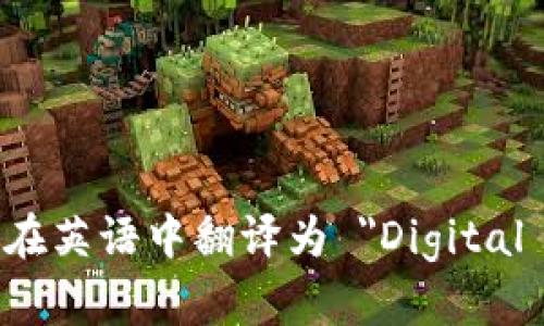 数字钱包在英语中翻译为 