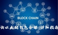 如何快速查询以太坊钱包余额：详细指南与实用