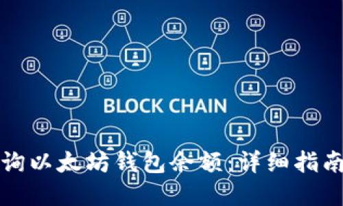 如何快速查询以太坊钱包余额：详细指南与实用工具