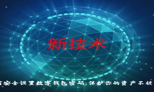 如何安全设置数字钱包密码：保护你的资产不被盗用