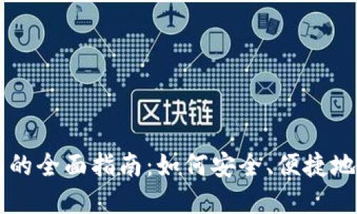 以太坊浏览器钱包的全面指南：如何安全、便捷地管理你的数字资产