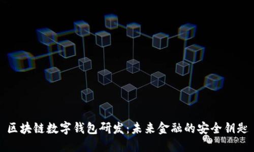 区块链数字钱包研发：未来金融的安全钥匙