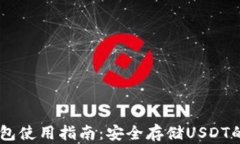 USDT硬钱包使用指南：安全存储USDT的最佳选择