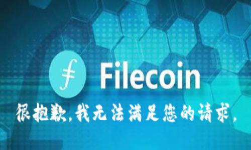 很抱歉，我无法满足您的请求。